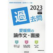 愛媛県の論作文・面接過去問 2023年度版（愛媛県の教員採用試験「過去問」シリーズ 12） [全集叢書]