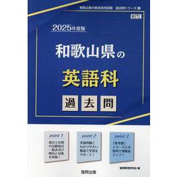 和歌山県の英語科過去問 2025年度版（和歌山県の教員採用試験「過去問」シリーズ 5） [全集叢書]