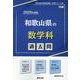 和歌山県の数学科過去問 2025年度版（和歌山県の教員採用試験「過去問」シリーズ 6） [全集叢書]