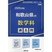 和歌山県の数学科過去問 2025年度版（和歌山県の教員採用試験「過去問」シリーズ 6） [全集叢書]