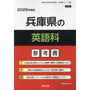 兵庫県の英語科参考書 2026年度版（兵庫県の教員採用試験「参考書」シリーズ 5） [全集叢書]