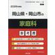 岡山県・岡山市の家庭科参考書 2026年度版（岡山県の教員採用試験「参考書」シリーズ 9） [全集叢書]