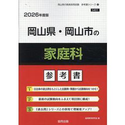 岡山県・岡山市の家庭科参考書 2026年度版（岡山県の教員採用試験「参考書」シリーズ 9） [全集叢書]