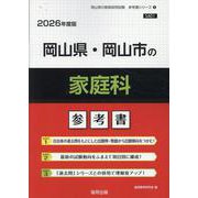 岡山県・岡山市の家庭科参考書 2026年度版（岡山県の教員採用試験「参考書」シリーズ 9） [全集叢書]