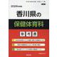 香川県の保健体育科参考書 2026年度版（香川県の教員採用試験「参考書」シリーズ 11） [全集叢書]