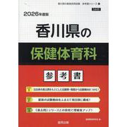 香川県の保健体育科参考書 2026年度版（香川県の教員採用試験「参考書」シリーズ 11） [全集叢書]