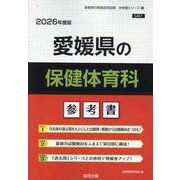 愛媛県の保健体育科参考書 2026年度版（愛媛県の教員採用試験「参考書」シリーズ 10） [全集叢書]