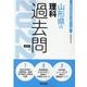 山形県の理科過去問 2022年度版（山形県の教員採用試験「過去問」シリーズ 7） [全集叢書]
