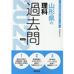 山形県の理科過去問 2022年度版（山形県の教員採用試験「過去問」シリーズ 7） [全集叢書]