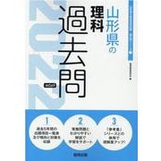山形県の理科過去問 2022年度版（山形県の教員採用試験「過去問」シリーズ 7） [全集叢書]