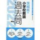 茨城県の小学校教諭過去問 2022年度版（茨城県の教員採用試験「過去問」シリーズ 2） [全集叢書]