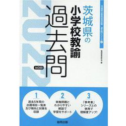 茨城県の小学校教諭過去問 2022年度版（茨城県の教員採用試験「過去問」シリーズ 2） [全集叢書]