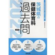 茨城県の保健体育科過去問 2022年度版（茨城県の教員採用試験「過去問」シリーズ 10） [全集叢書]