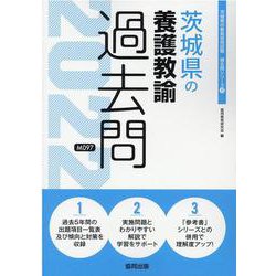 茨城県の養護教諭過去問 2022年度版（茨城県の教員採用試験「過去問」シリーズ 11） [全集叢書]
