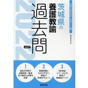茨城県の養護教諭過去問 2022年度版（茨城県の教員採用試験「過去問」シリーズ 11） [全集叢書]
