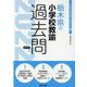 栃木県の小学校教諭過去問 2022年度版（栃木県の教員採用試験「過去問」シリーズ 2） [全集叢書]