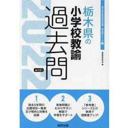 栃木県の小学校教諭過去問 2022年度版（栃木県の教員採用試験「過去問」シリーズ 2） [全集叢書]