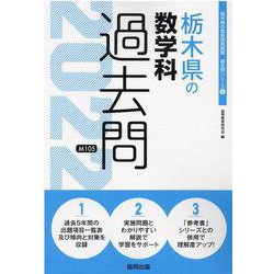 栃木県の数学科過去問 2022年度版（栃木県の教員採用試験「過去問」シリーズ 6） [全集叢書]