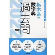 栃木県の数学科過去問 2022年度版（栃木県の教員採用試験「過去問」シリーズ 6） [全集叢書]