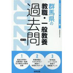 群馬県の教職・一般教養過去問 2022年度版（群馬県の教員採用試験「過去問」シリーズ 1） [全集叢書]