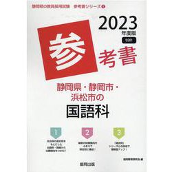 静岡県・静岡市・浜松市の国語科参考書 2023年度版（静岡県の教員採用試験「参考書」シリーズ 4） [全集叢書]