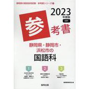 静岡県・静岡市・浜松市の国語科参考書 2023年度版（静岡県の教員採用試験「参考書」シリーズ 4） [全集叢書]