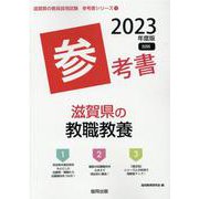 滋賀県の教職教養参考書 2023年度版（滋賀県の教員採用試験「参考書」シリーズ 1） [全集叢書]