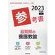 滋賀県の養護教諭参考書 2023年度版（滋賀県の教員採用試験「参考書」シリーズ 12） [全集叢書]