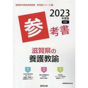 滋賀県の養護教諭参考書 2023年度版（滋賀県の教員採用試験「参考書」シリーズ 12） [全集叢書]