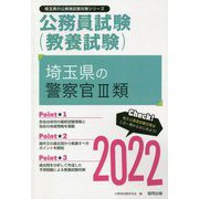 埼玉県の警察官3類〈2022〉―埼玉県の公務員試験(埼玉県の公務員試験対策シリーズ) [単行本]