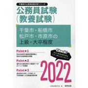 千葉市・船橋市・松戸市・市原市の上級・大卒程度 2022年度（千葉県の公務員試験対策シリーズ） [単行本]