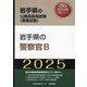 岩手県の警察官B〈'25年度版〉(岩手県の公務員採用試験(教養試験)―公務員採用試験対策シリーズ) [単行本]