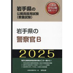 岩手県の警察官B〈'25年度版〉(岩手県の公務員採用試験(教養試験)―公務員採用試験対策シリーズ) [単行本]
