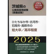 ひたちなか市・古河市・石岡市・高萩市の短大卒/高卒程度〈'25年度版〉(茨城県の公務員採用試験(教養試験)―公務員採用試験対策シリーズ) [単行本]