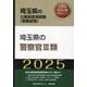 埼玉県の警察官3類〈'25年度版〉(埼玉県の公務員採用試験(教養試験)―公務員採用試験対策シリーズ) [単行本]