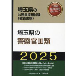 埼玉県の警察官3類〈'25年度版〉(埼玉県の公務員採用試験(教養試験)―公務員採用試験対策シリーズ) [単行本]