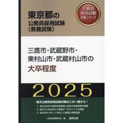 三鷹市・武蔵野市・東村山市・武蔵村山市の大卒程度〈'25年度版〉(東京都の公務員採用試験(教養試験)―公務員採用試験対策シリーズ) [単行本]