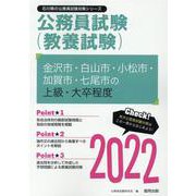 金沢市・白山市・小松市・加賀市・七尾市の上級・大卒程度 20（石川県の公務員試験対策シリーズ） [単行本]