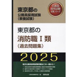 東京都の消防職1類(過去問題集)〈'25年度版〉(東京都の公務員採用試験(教養試験)―公務員採用試験対策シリーズ) [単行本]