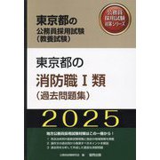 東京都の消防職1類(過去問題集)〈'25年度版〉(東京都の公務員採用試験(教養試験)―公務員採用試験対策シリーズ) [単行本]