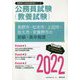 長野市・松本市・上田市・佐久市・安曇野市の初級・高卒程度〈2022〉―長野県の公務員試験(長野県の公務員試験対策シリーズ) [単行本]