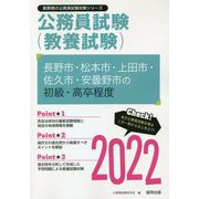 長野市・松本市・上田市・佐久市・安曇野市の初級・高卒程度〈2022〉―長野県の公務員試験(長野県の公務員試験対策シリーズ) [単行本]