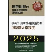 横浜市・川崎市・相模原市の消防職大卒程度〈'25年度版〉(神奈川県の公務員採用試験(教養試験)―公務員採用試験対策シリーズ) [単行本]