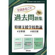 全国まるごと過去問題集特別支援学校教諭 2025年度版－分野別 項目別（教員採用試験「全国版」過去問シリーズ 14） [全集叢書]