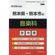 熊本県・熊本市の音楽科参考書 2026年度版（熊本県の教員採用試験「参考書」シリーズ 8） [全集叢書]