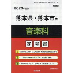 熊本県・熊本市の音楽科参考書 2026年度版（熊本県の教員採用試験「参考書」シリーズ 8） [全集叢書]