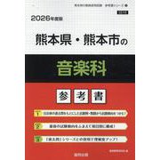 熊本県・熊本市の音楽科参考書 2026年度版（熊本県の教員採用試験「参考書」シリーズ 8） [全集叢書]