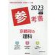 京都府の理科参考書 2023年度版（京都府の教員採用試験「参考書」シリーズ 8） [全集叢書]