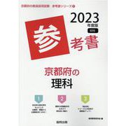京都府の理科参考書 2023年度版（京都府の教員採用試験「参考書」シリーズ 8） [全集叢書]