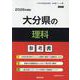大分県の理科参考書 2026年度版（大分県の教員採用試験「参考書」シリーズ 8） [全集叢書]